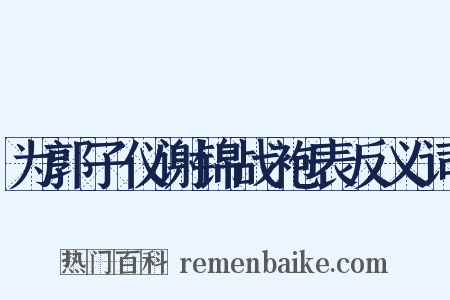 为郭子仪谢锦战袍表反义词是什么意思的图片